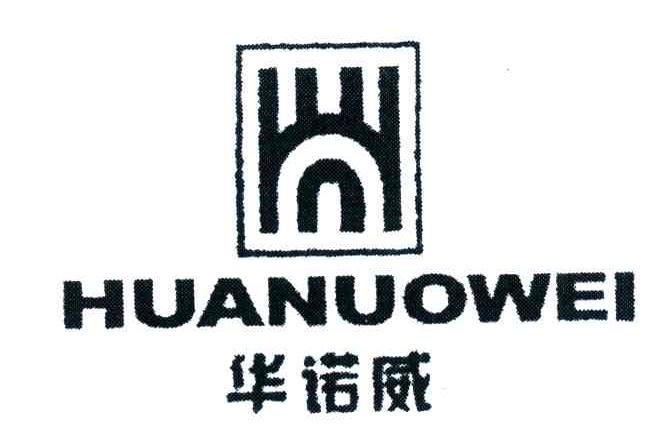 华诺威