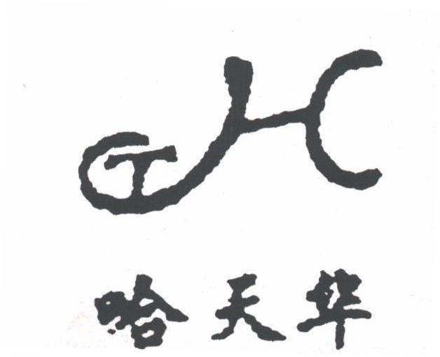 哈天华