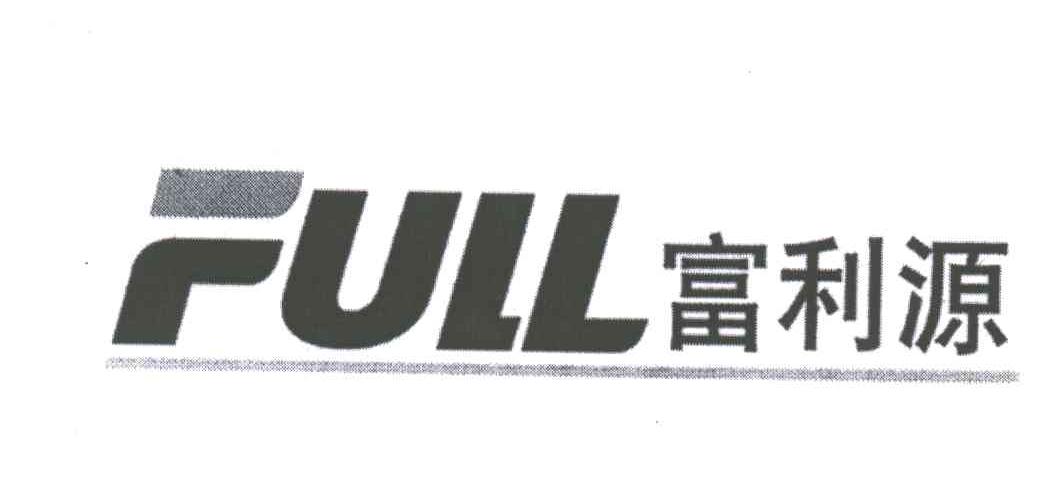 富利源;FULL