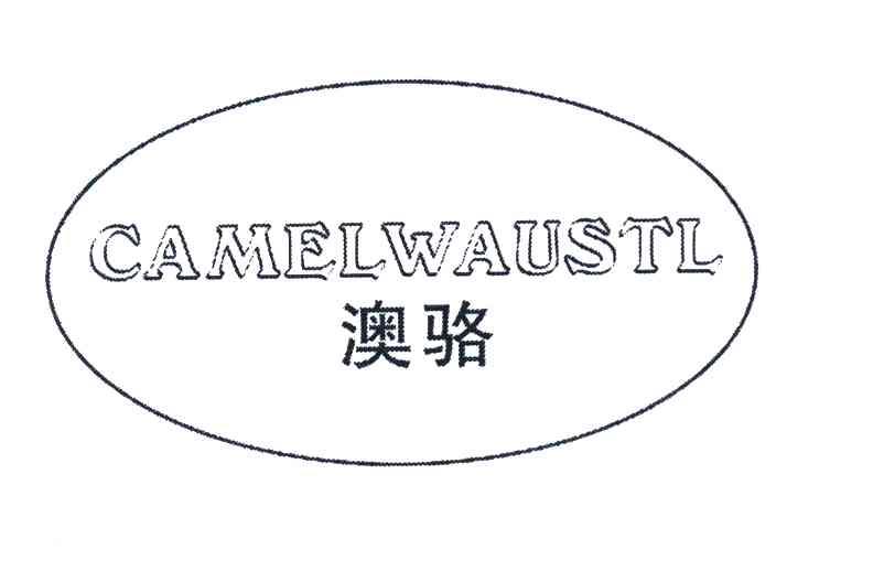 澳骆 CAMELWAUSTL