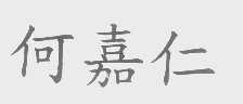 何嘉仁