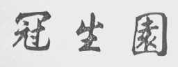冠生园