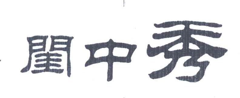 闺中秀