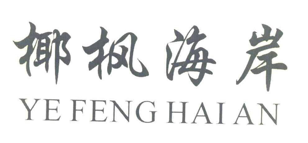 椰枫海岸