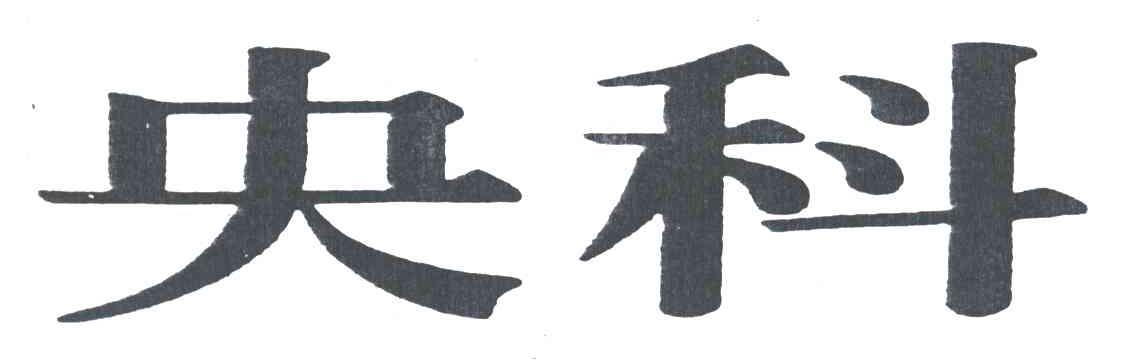 央科