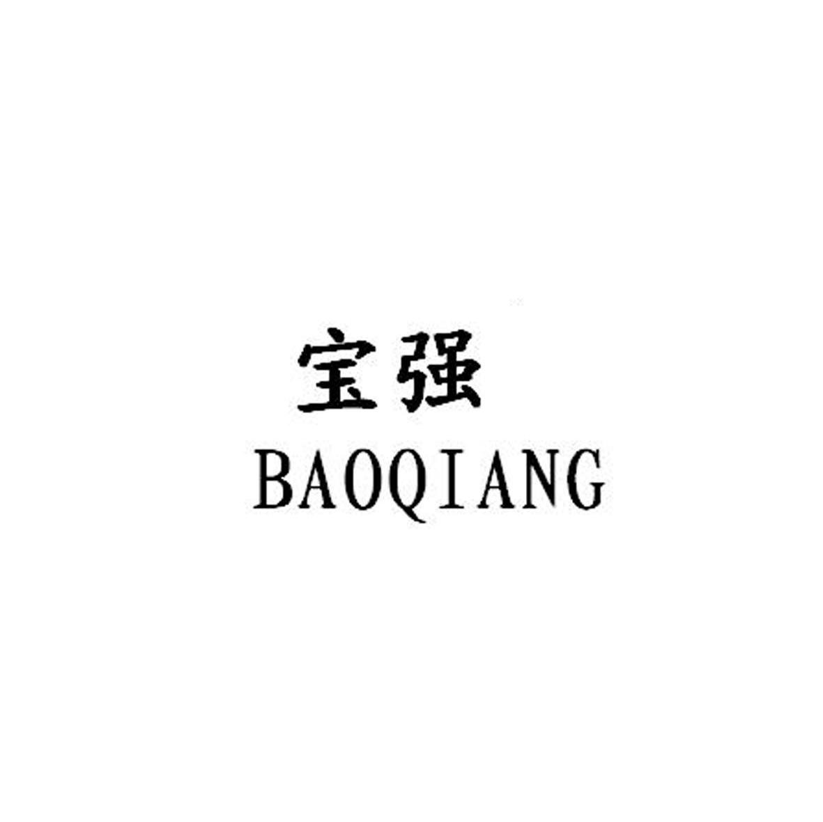 宝强