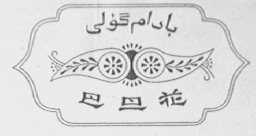 巴旦花