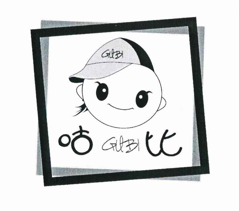 咕比
