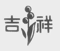 吉祥