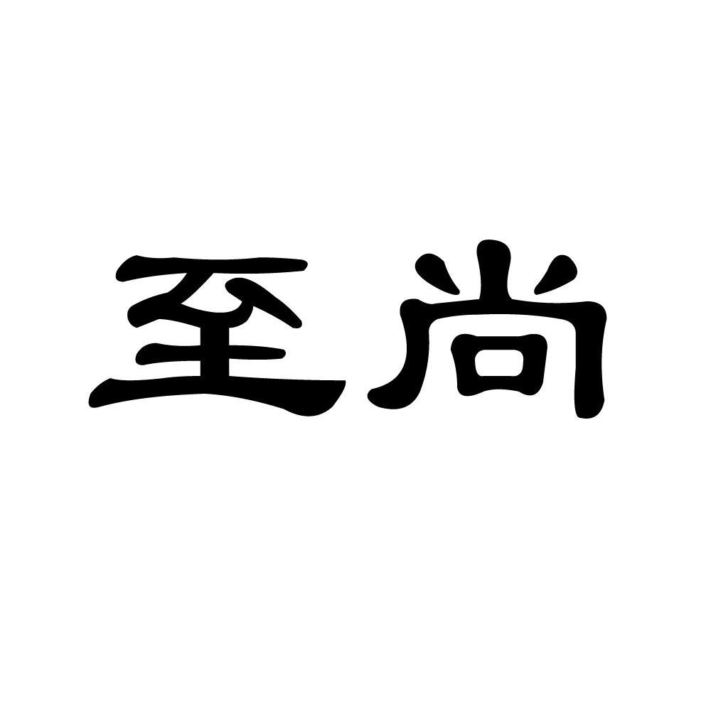 至尚