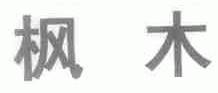 枫木