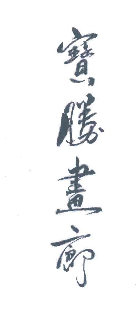 宝胜画廊