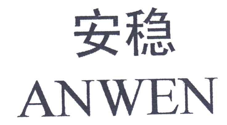 安稳