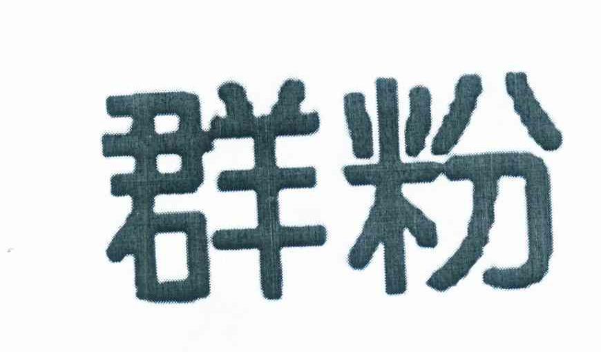 群粉