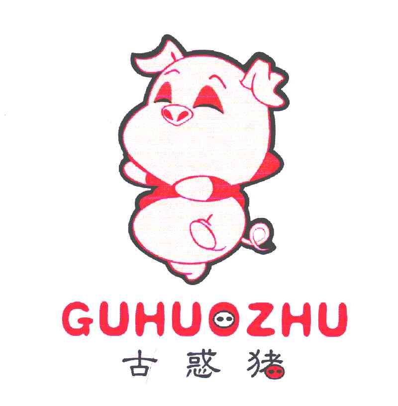 古惑猪