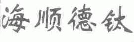 海顺德钛