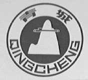 青城