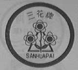 三花