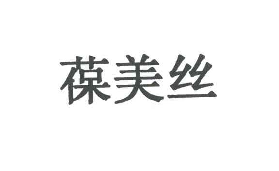 葆美丝