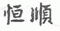 恒顺