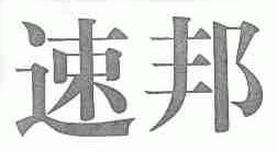 速邦