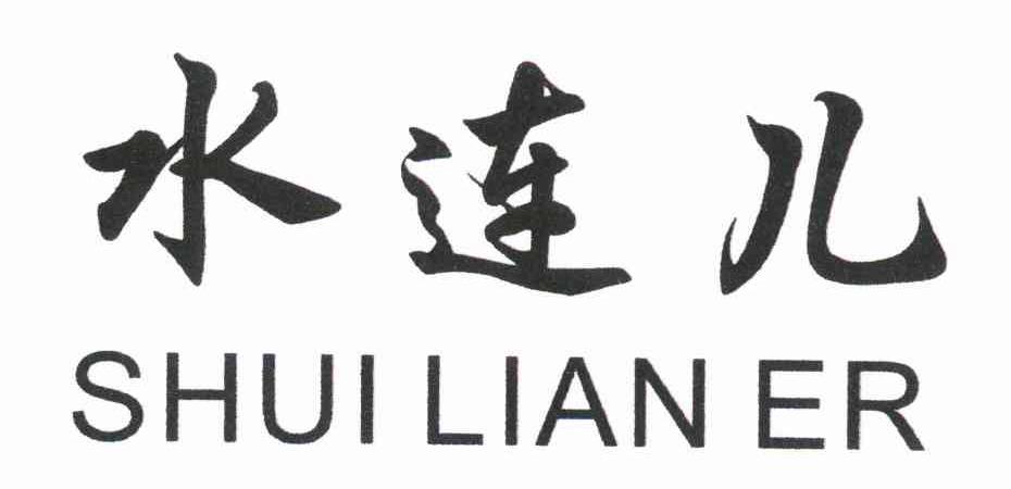 水连儿
