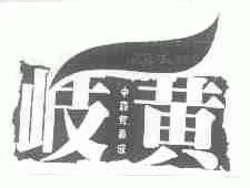 岐黄