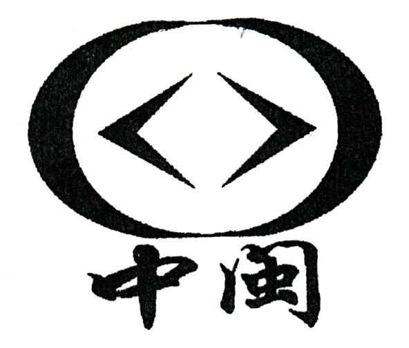 中闽