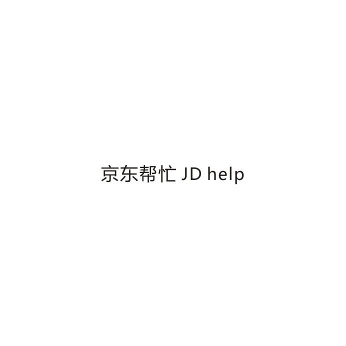 京东帮忙 JD HELP