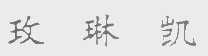 玫琳凯