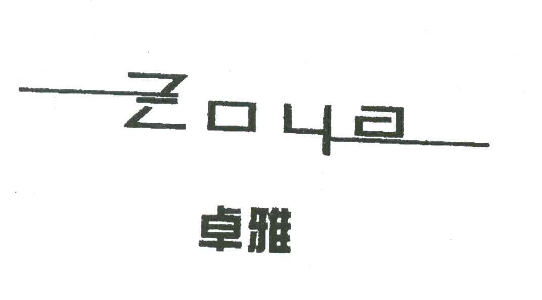 卓雅