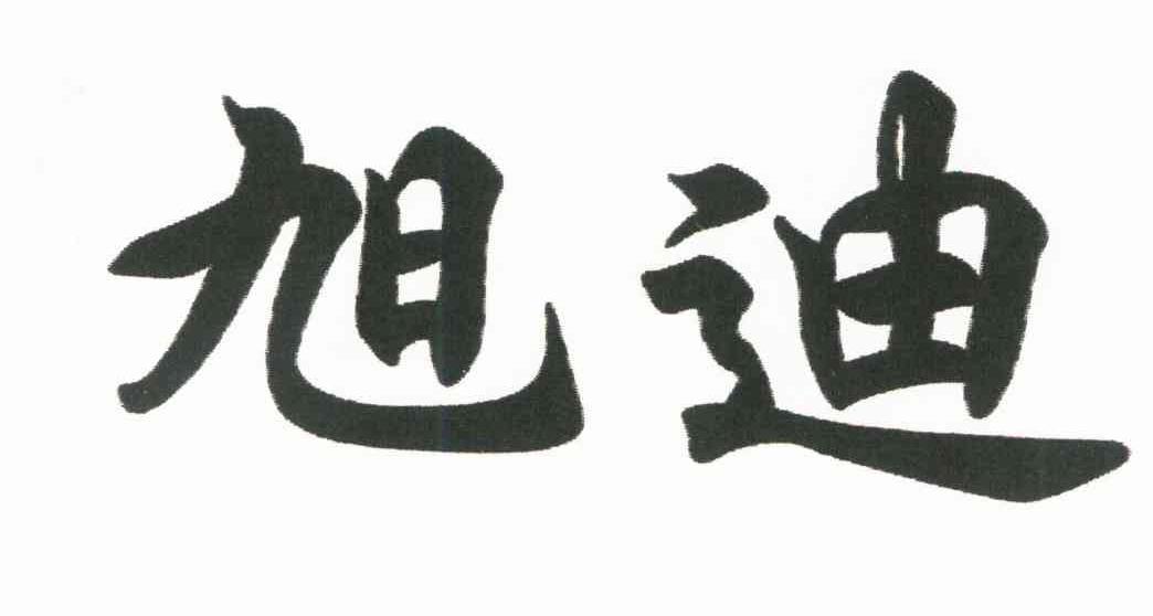 旭迪