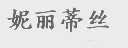 妮丽蒂丝