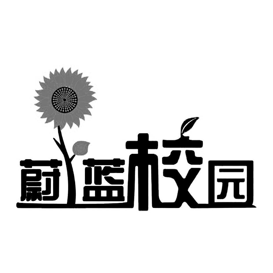 蔚蓝校园