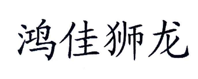 鸿佳狮龙