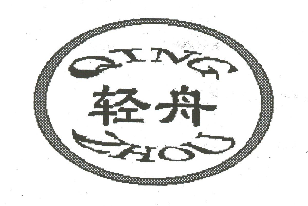轻舟