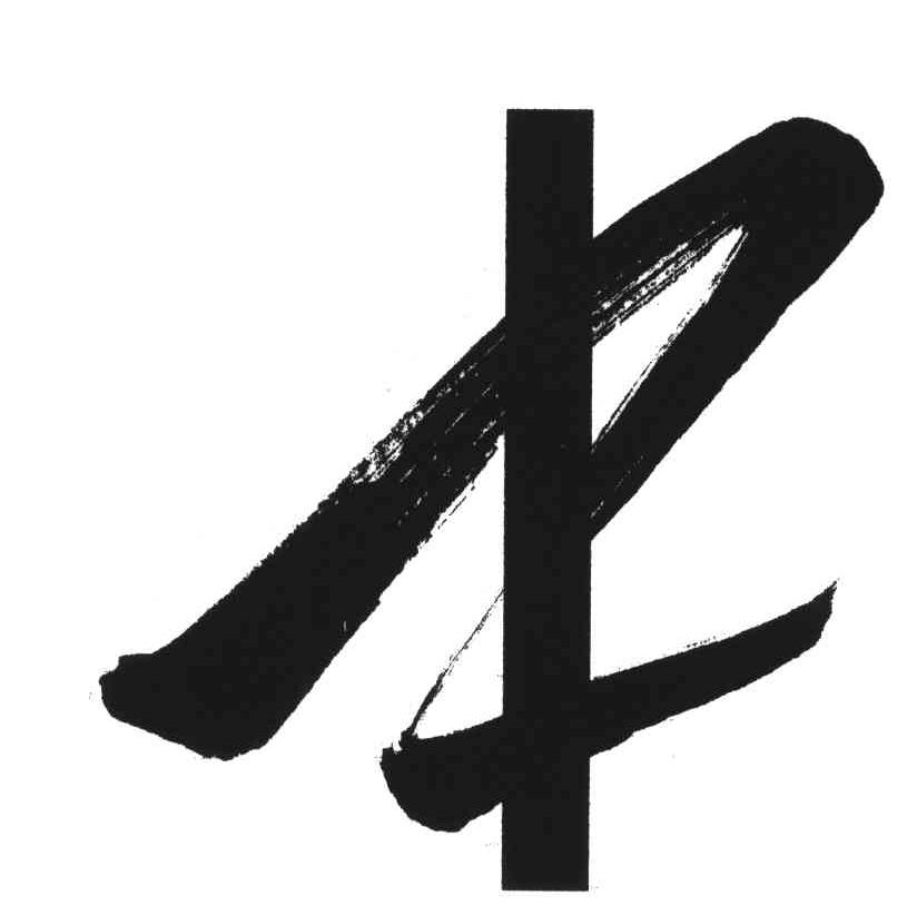 图形