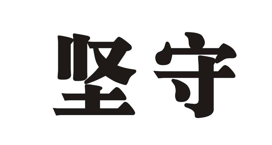 坚守