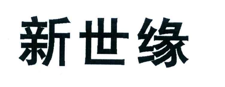 新世缘