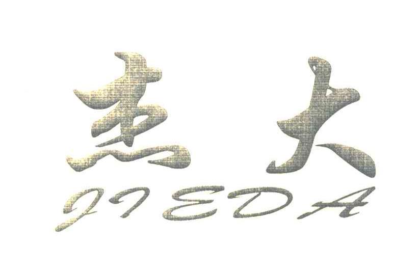 杰大