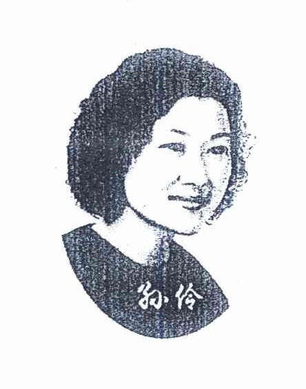 孙伶