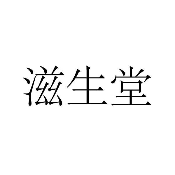 滋生堂