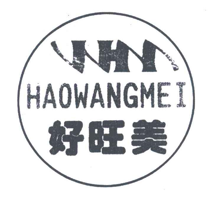 好旺美