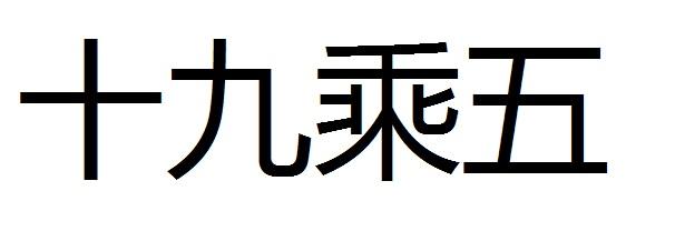 十九乘五