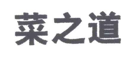 菜之道