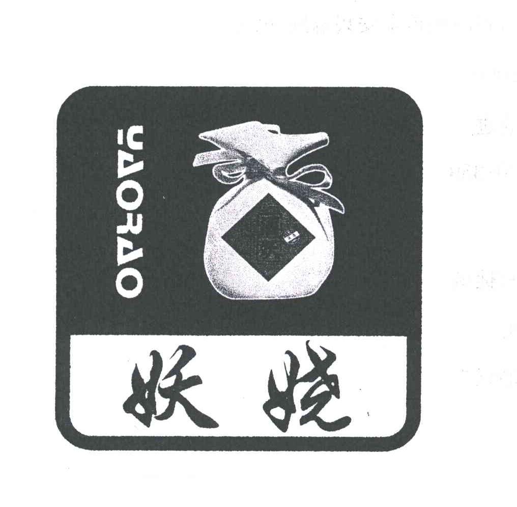 妖娆