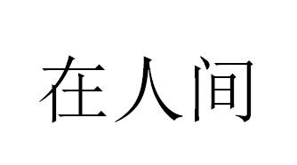 在人间
