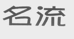 名流
