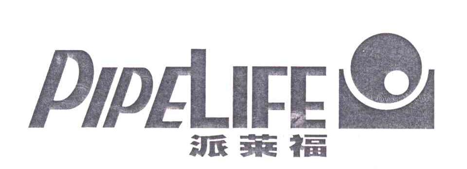 派莱福;PIPELIFE
