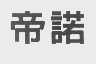 帝诺